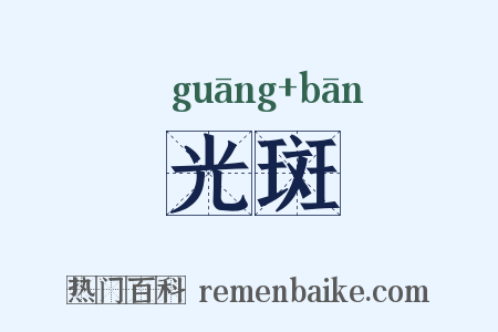 光斑是什么意思的图片